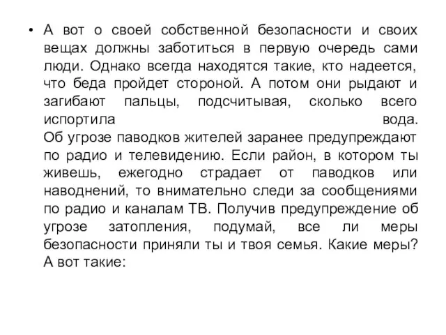 А вот о своей собственной безопасности и своих вещах должны заботиться