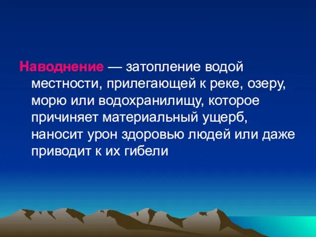 Наводнение — затопление водой местности, прилегающей к реке, озеру, морю или