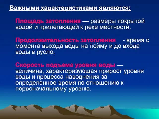 Важными характеристиками являются: Площадь затопления — размеры покрытой водой и прилегающей