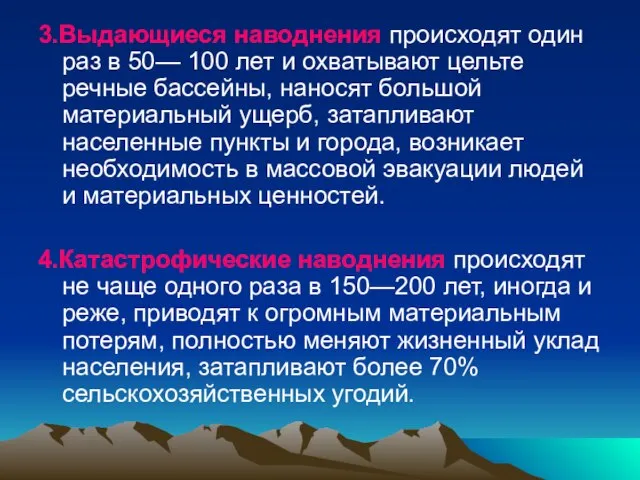 3.Выдающиеся наводнения происходят один раз в 50— 100 лет и охватывают