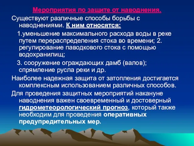 Мероприятия по защите от наводнения. Существуют различные способы борьбы с наводнениями.