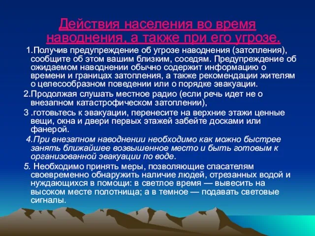 Действия населения во время наводнения, а также при его угрозе. 1.Получив