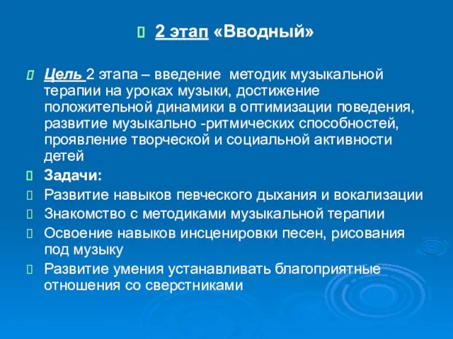 2 этап «Вводный» Цель 2 этапа – введение методик музыкальной терапии