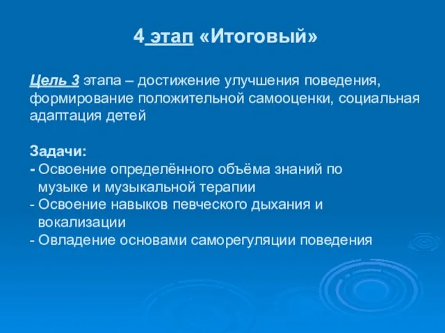 4 этап «Итоговый» Цель 3 этапа – достижение улучшения поведения, формирование