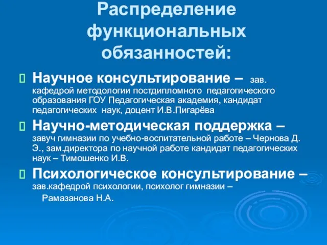 Распределение функциональных обязанностей: Научное консультирование – зав.кафедрой методологии постдипломного педагогического образования