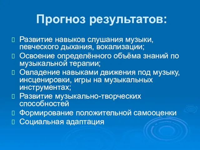 Прогноз результатов: Развитие навыков слушания музыки, певческого дыхания, вокализации; Освоение определённого