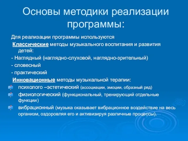 Основы методики реализации программы: Для реализации программы используются Классические методы музыкального