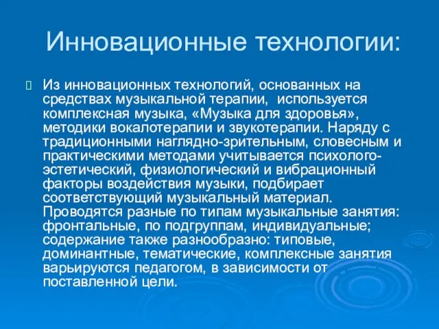 Инновационные технологии: Из инновационных технологий, основанных на средствах музыкальной терапии, используется