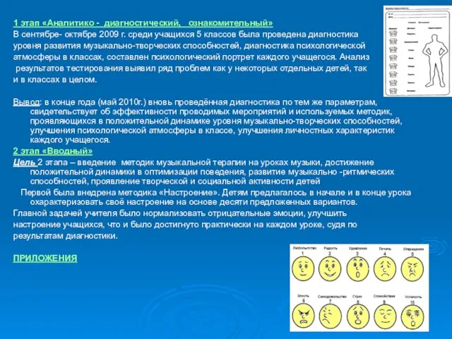 1 этап «Аналитико - диагностический, ознакомительный» В сентябре- октябре 2009 г.