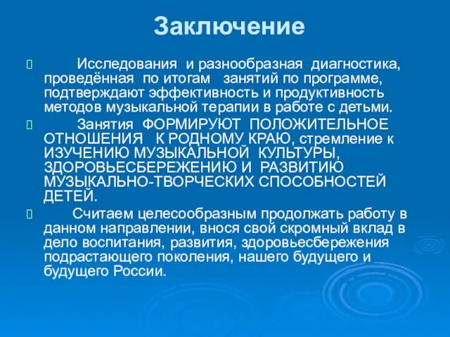 Заключение Исследования и разнообразная диагностика, проведённая по итогам занятий по программе,