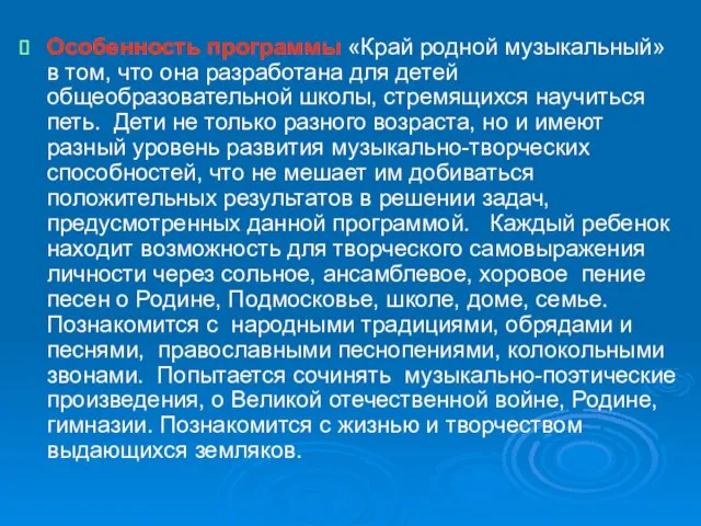 Особенность программы «Край родной музыкальный» в том, что она разработана для