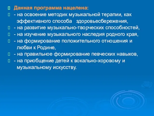 Данная программа нацелена: - на освоение методик музыкальной терапии, как эффективного