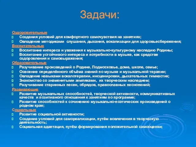 Задачи: Оздоровительные Создания условий для комфортного самочувствия на занятиях; Овладение методиками