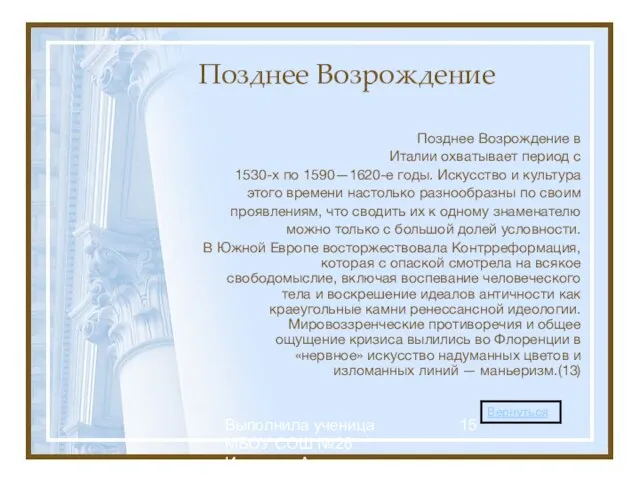 Выполнила ученица МБОУ СОШ №26 Иконенко Александра Позднее Возрождение Позднее Возрождение