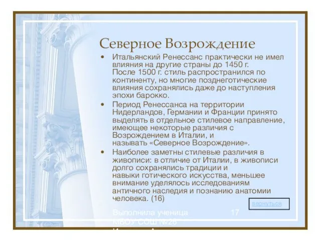 Выполнила ученица МБОУ СОШ №26 Иконенко Александра Северное Возрождение Итальянский Ренессанс