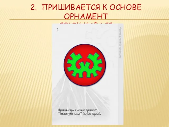 2. Пришивается к основе орнамент «язык карася»