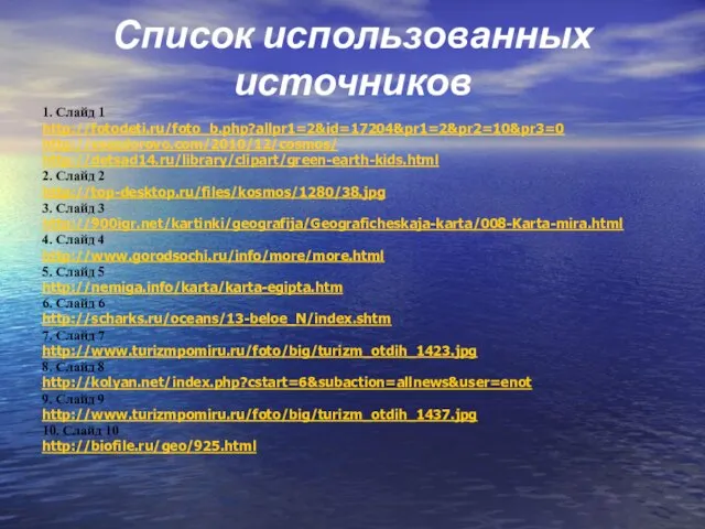 Список использованных источников 1. Слайд 1 http://fotodeti.ru/foto_b.php?allpr1=2&id=17204&pr1=2&pr2=10&pr3=0 http://vsezdorovo.com/2010/12/cosmos/ http://detsad14.ru/library/clipart/green-earth-kids.html 2. Слайд