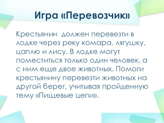 Игра «Перевозчик» Крестьянин должен перевезти в лодке через реку комара, лягушку,