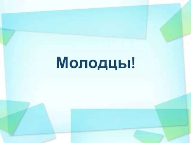 Молодцы!