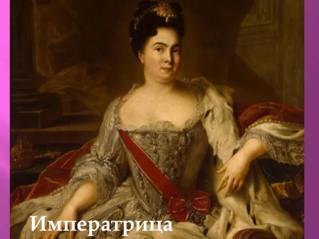 Императрица Екатерина I