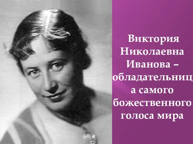 Виктория Николаевна Иванова – обладательница самого божественного голоса мира