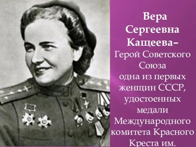 Вера Сергеевна Кащеева– Герой Советского Союза одна из первых женщин СССР,