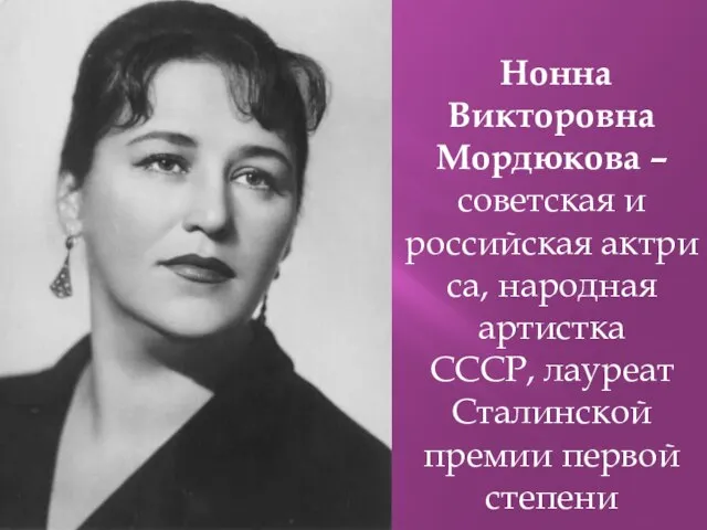 Нонна Викторовна Мордюкова – советская и российская актриса, народная артистка СССР, лауреат Сталинской премии первой степени