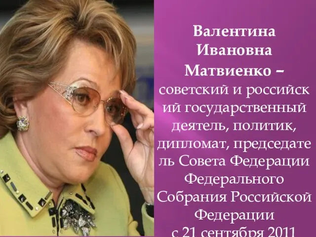 Валентина Ивановна Матвиенко – советский и российский государственный деятель, политик, дипломат,