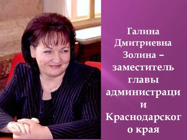 Галина Дмитриевна Золина – заместитель главы администрации Краснодарского края