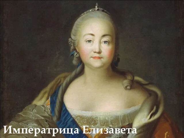 Императрица Елизавета Петровна