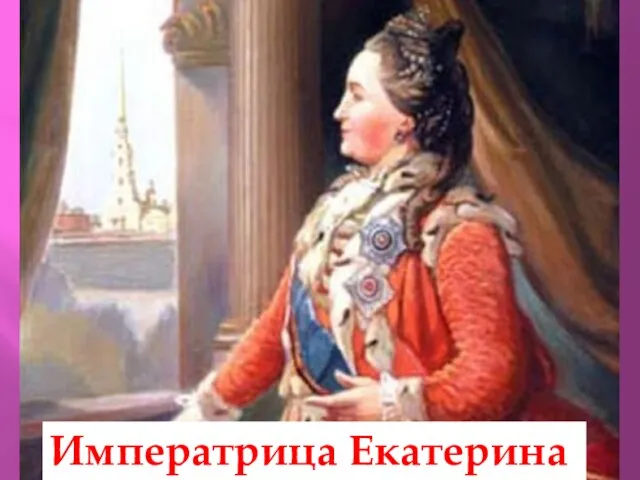 Императрица Екатерина II