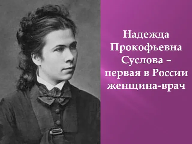 Надежда Прокофьевна Суслова – первая в России женщина-врач