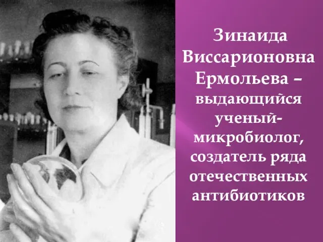 Зинаида Виссарионовна Ермольева – выдающийся ученый-микробиолог, создатель ряда отечественных антибиотиков