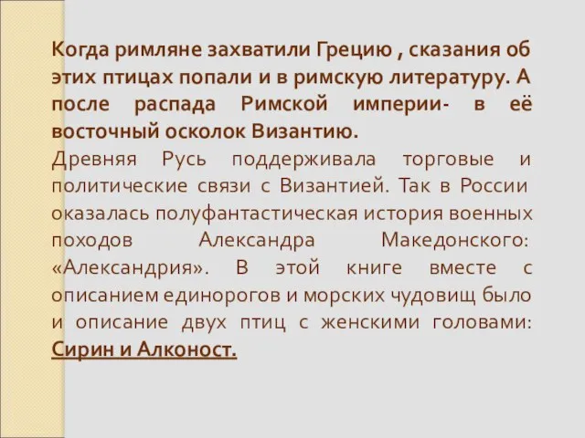 Когда римляне захватили Грецию , сказания об этих птицах попали и