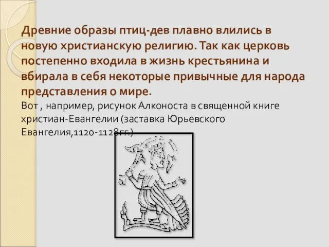 Древние образы птиц-дев плавно влились в новую христианскую религию. Так как