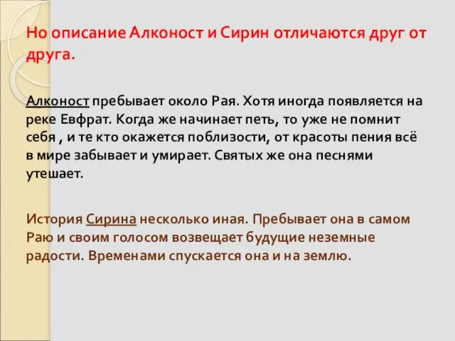 Но описание Алконост и Сирин отличаются друг от друга. Алконост пребывает