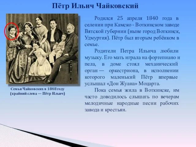 Семья Чайковских в 1848 году (крайний слева — Пётр Ильич) Родился