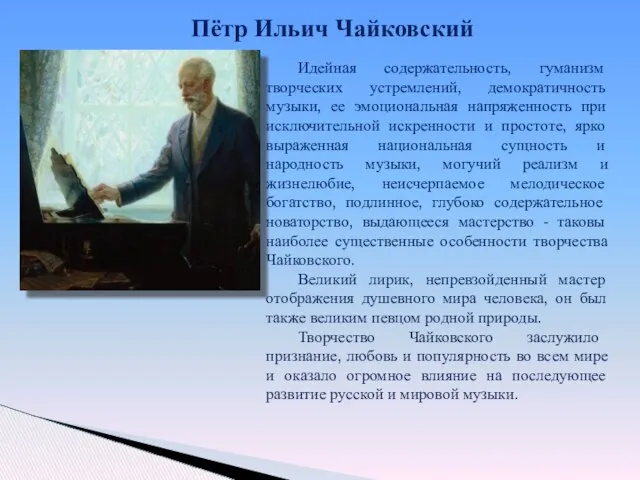 Пётр Ильич Чайковский Идейная содержательность, гуманизм творческих устремлений, демократичность музыки, ее