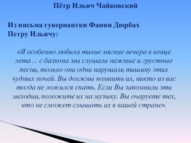 Из письма гувернантки Фанни Дюрбах Петру Ильичу: «Я особенно любила тихие