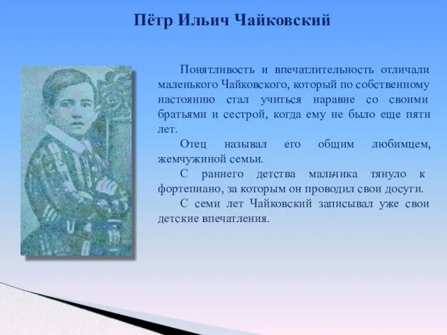 Понятливость и впечатлительность отличали маленького Чайковского, который по собственному настоянию стал