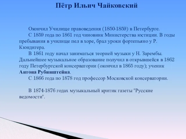 Пётр Ильич Чайковский Окончил Училище правоведения (1850-1859) в Петербурге. С 1859