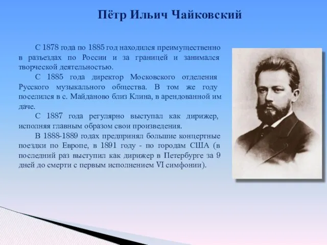 Пётр Ильич Чайковский С 1878 года по 1885 год находился преимущественно