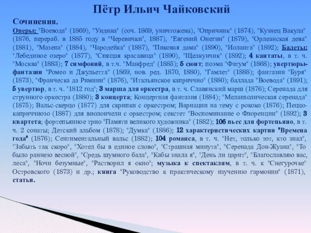 Пётр Ильич Чайковский Сочинения. Оперы: "Воевода" (1869), "Ундина" (соч. 1869, уничтожена),