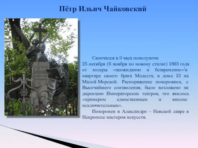 Скончался в 3 часа пополуночи 25 октября (6 ноября по новому