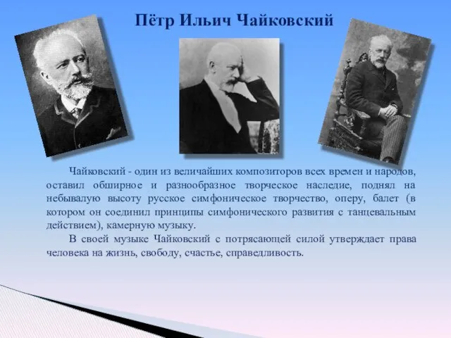 Пётр Ильич Чайковский Чайковский - один из величайших композиторов всех времен