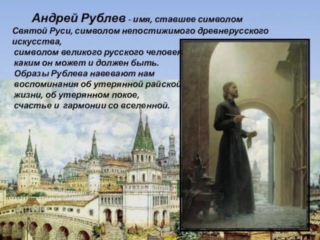 Андрей Рублев - имя, ставшее символом Святой Руси, символом непостижимого древнерусского