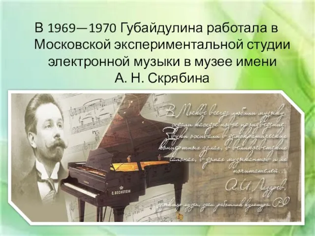 В 1969—1970 Губайдулина работала в Московской экспериментальной студии электронной музыки в музее имени А. Н. Скрябина