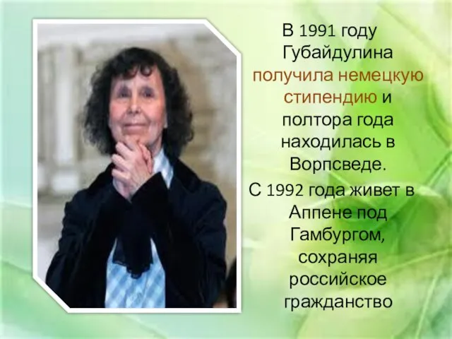 В 1991 году Губайдулина получила немецкую стипендию и полтора года находилась