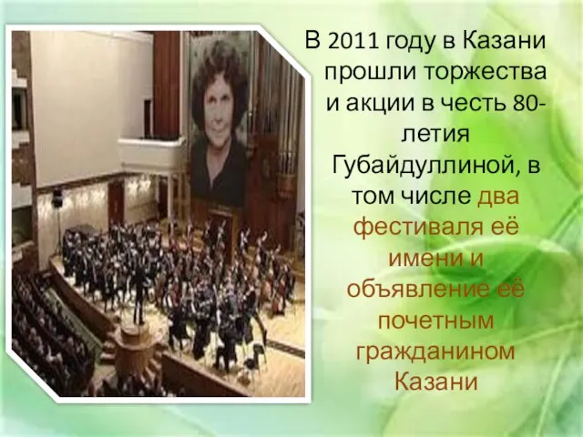 В 2011 году в Казани прошли торжества и акции в честь