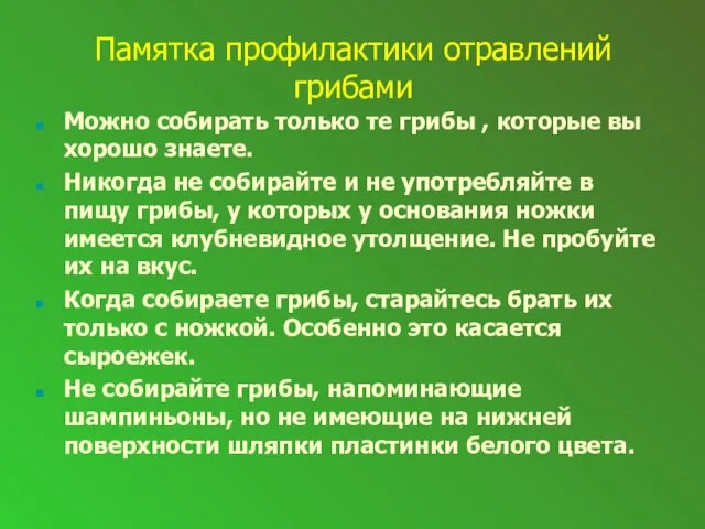 Памятка профилактики отравлений грибами Можно собирать только те грибы , которые